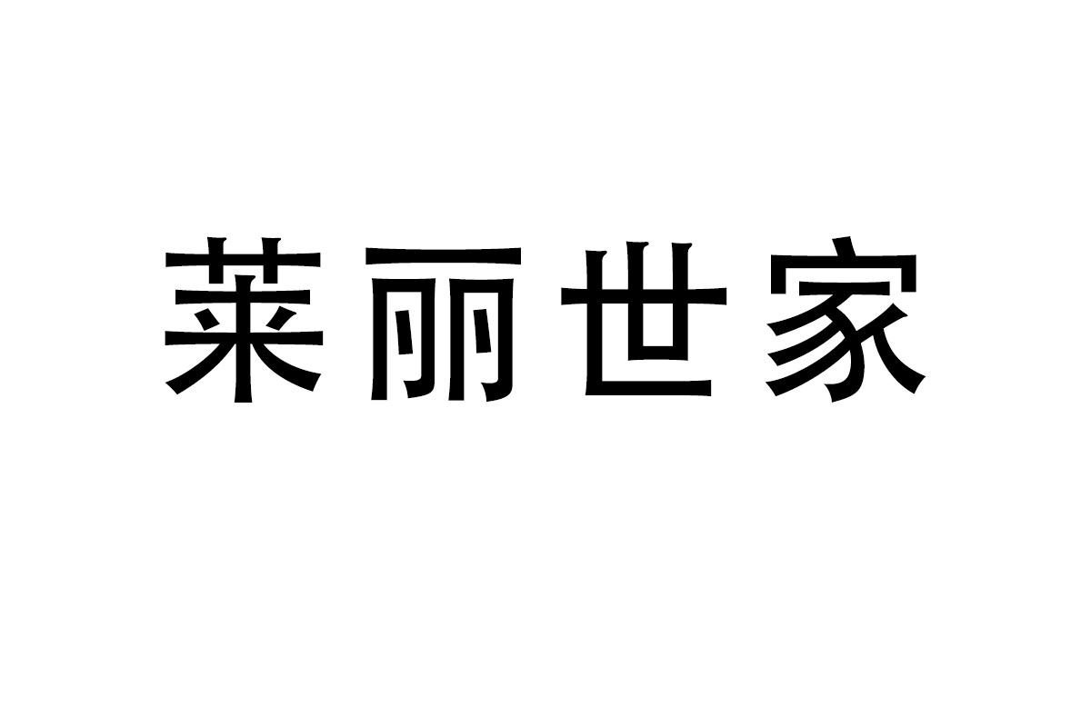 莱丽世家