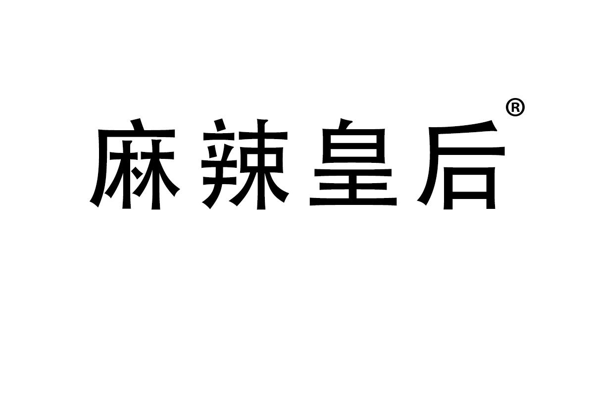 麻辣皇后