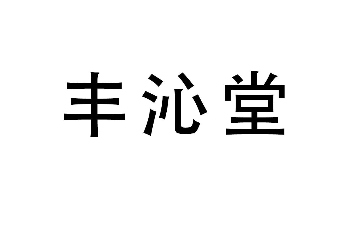 丰沁堂