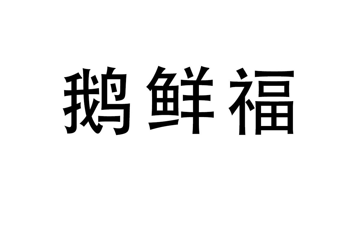 鹅鲜福