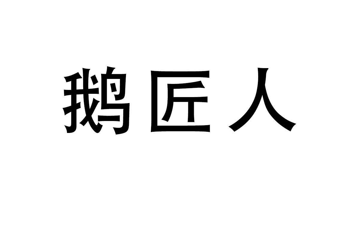 鹅匠人