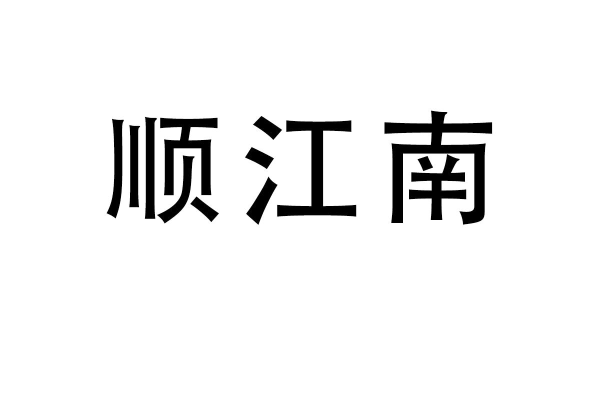 顺江南