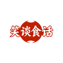 笑谈食话