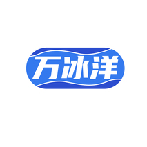 万冰洋