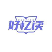 好忆读