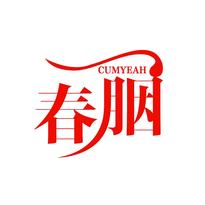 春胭 CUMYEAH