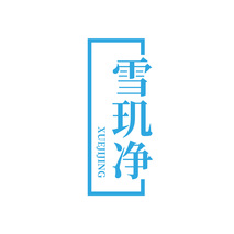 雪玑净