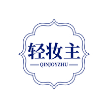 轻妆主 QINJOYZHU
