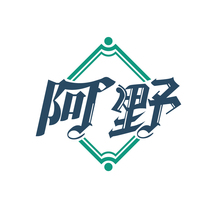 阿野