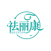 祛丽康 QULYCON