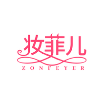 妆菲儿 ZONFEYER