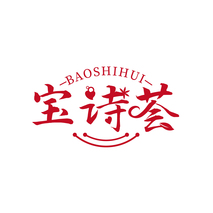 宝诗荟