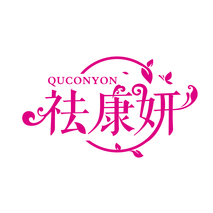 祛康妍 QUCONYON