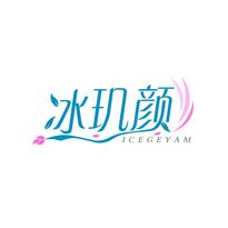 冰玑颜 ICEGEYAM