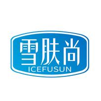 雪肤尚 ICEFUSUN