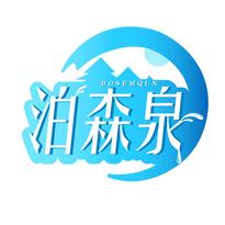泊森泉 BOSEMQUN