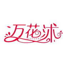 万花沐 VANHORMU