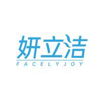 妍立洁 FACELYJOY