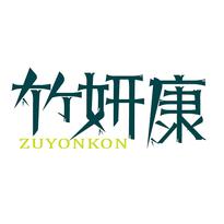 竹妍康 ZUYONKON