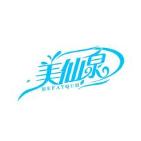 美仙泉 MEFAYQUM