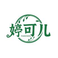婷可儿 TIMKOMER