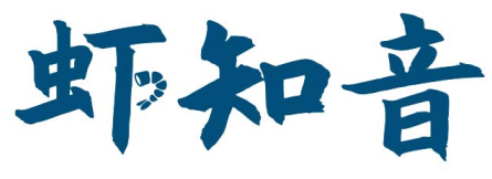 虾知音