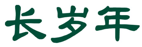 长岁年