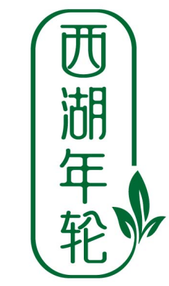 西湖年轮