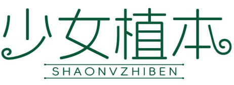少女植本