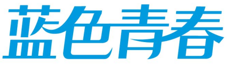 蓝色青春