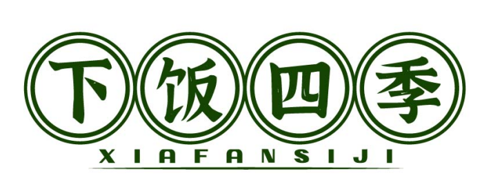 下饭四季