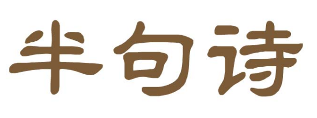 半句诗