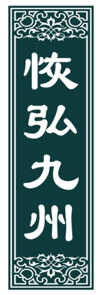 恢弘九州
