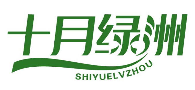 十月绿洲
