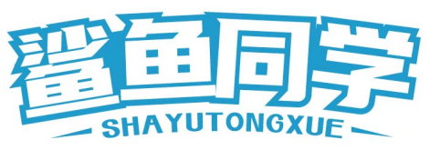 鲨鱼同学