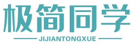 极简同学
