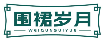 围裙岁月