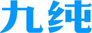 九纯