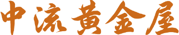 中流黄金屋