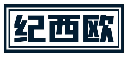 纪西欧