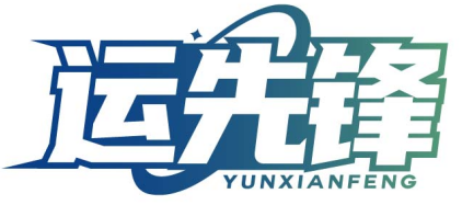运先锋