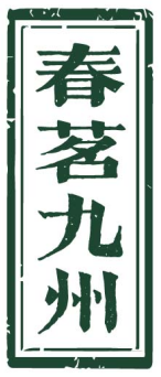 春茗九州