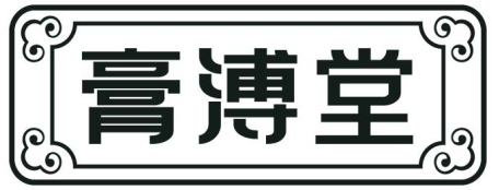 膏溥堂