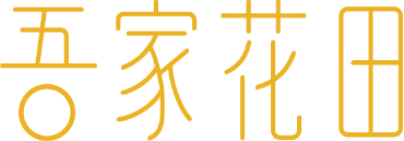 吾家花田