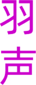 羽声