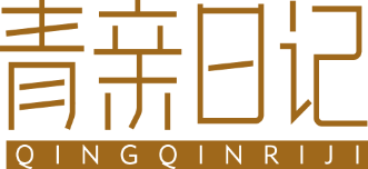 青亲日记