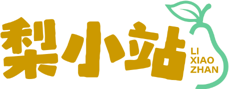 梨小站