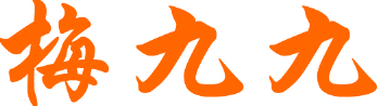 梅九九