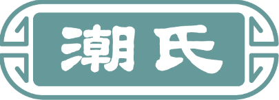 潮氏