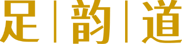 足韵道